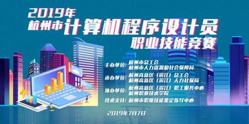 2019年杭州市計(jì)算機(jī)程序設(shè)計(jì)員職業(yè)技能競(jìng)賽我區(qū)選手喜獲佳績(jī)